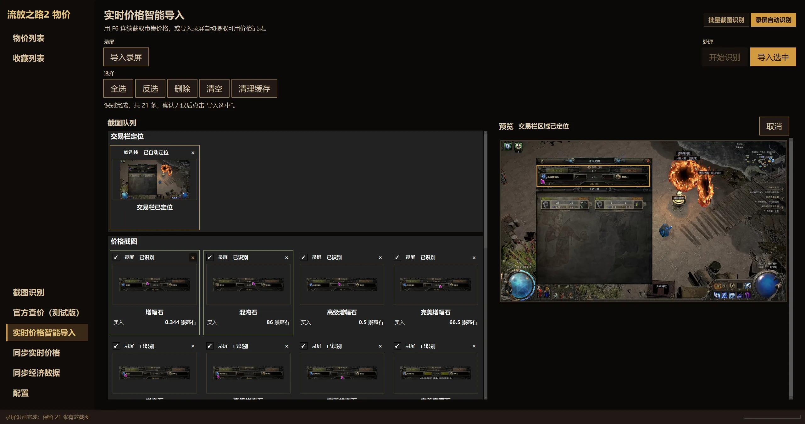PoE2 物价追踪器的录屏自动识别界面,批量提取交易栏价格截图