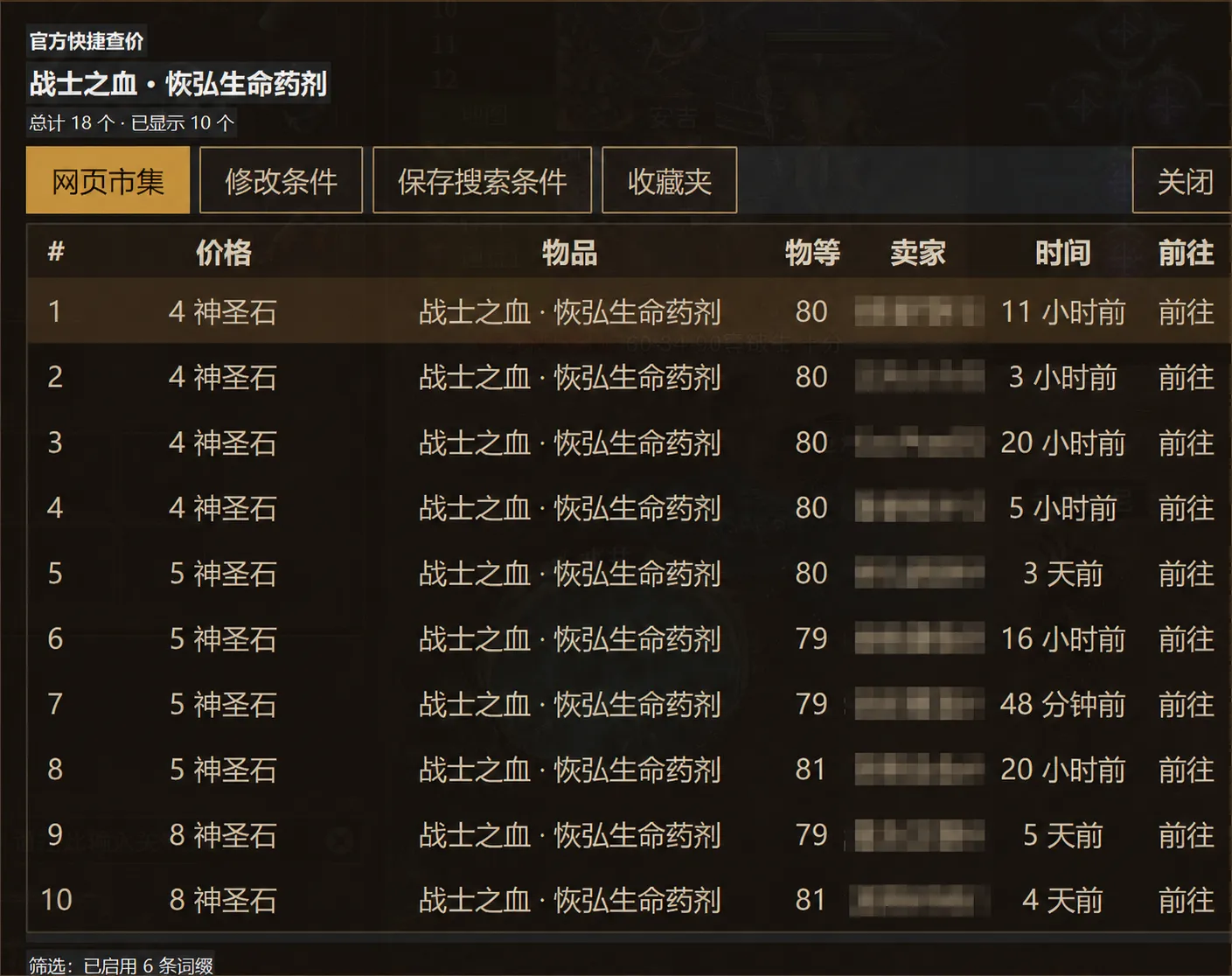 已经隐去卖家昵称的 PoE2 官方快速查价结果列表