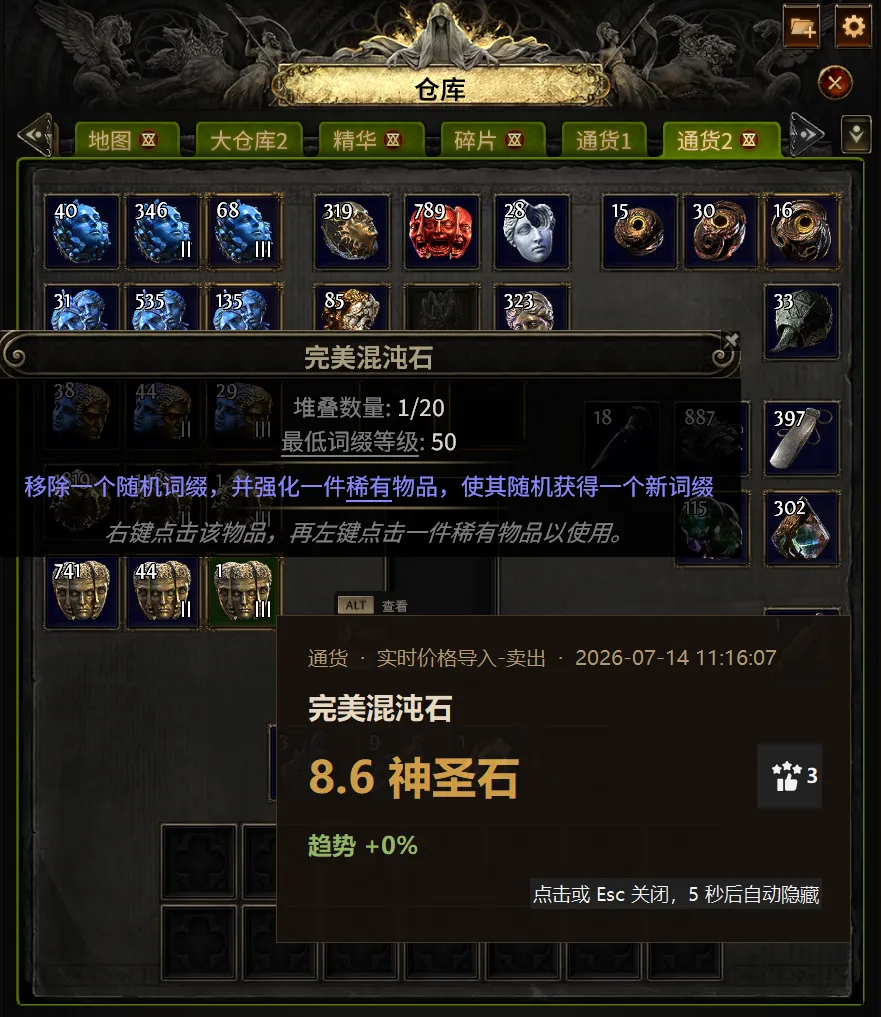 游戏仓库画面中的 F4 快速查价浮窗,显示完美混沌石实时价格与趋势